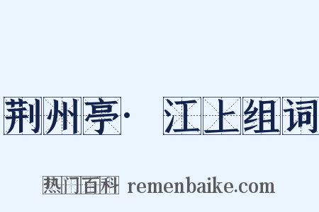 荆州亭·江上组词是什么意思的图片